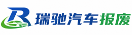 岫岩满族自治县瑞驰｜汽车报废回收｜车辆正规销户上门拖车